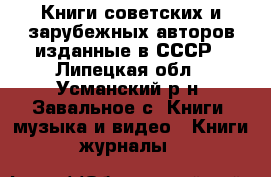 Книги советских и зарубежных авторов изданные в СССР - Липецкая обл., Усманский р-н, Завальное с. Книги, музыка и видео » Книги, журналы   